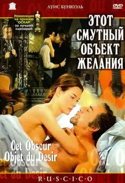 Этот смутный объект желания онлайн